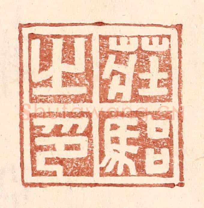 明 王常辑 篆刻印章作品《庄骀之印》