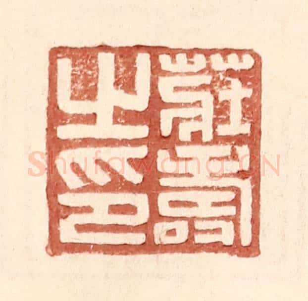 明 王常辑 篆刻印章作品《庄寿之印》