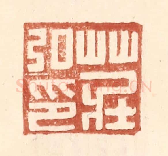明 王常辑 篆刻印章作品《庄弘印》