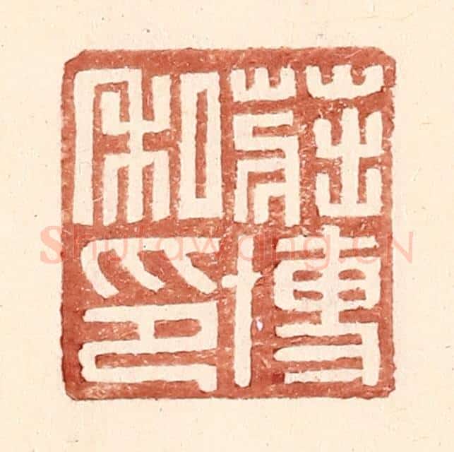 明 王常辑 篆刻印章作品《庄博私印》