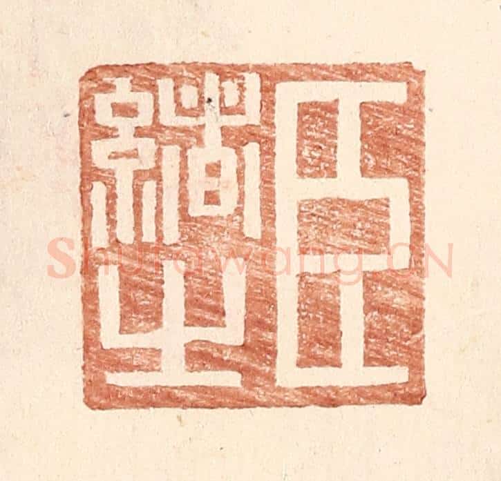 明 王常辑 篆刻印章作品《臣绪之》