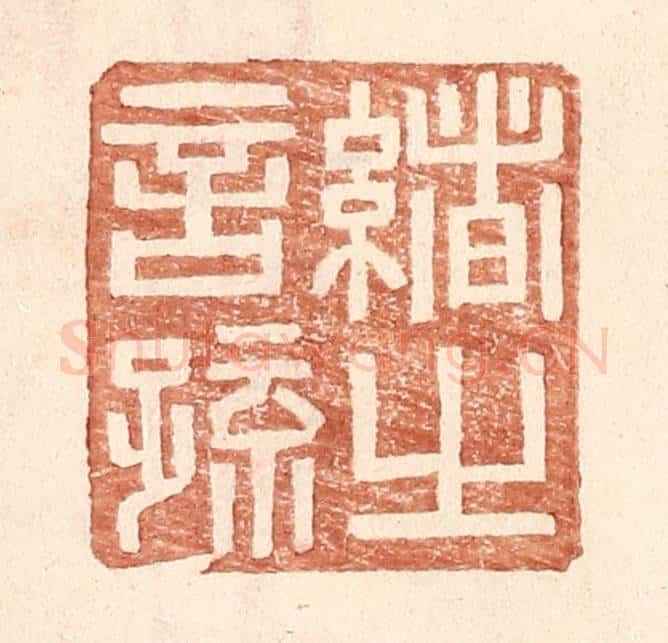 明 王常辑 篆刻印章作品《绪之言疏》