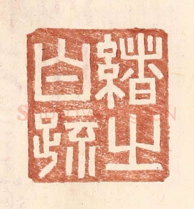明 王常辑 篆刻印章作品《绪之白疏》