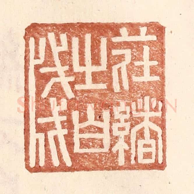 明 王常辑 篆刻印章作品《庄绪之白笺》