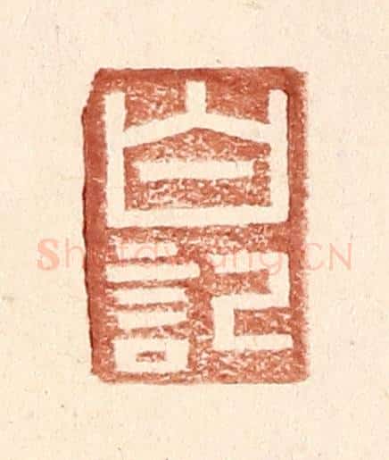 明 王常辑 篆刻印章作品《白记》