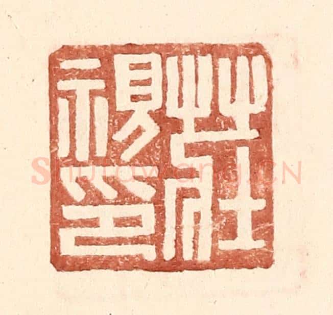 明 王常辑 篆刻印章作品《庄视印》