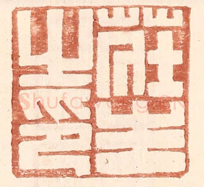 明 王常辑 篆刻印章作品《庄生之印》