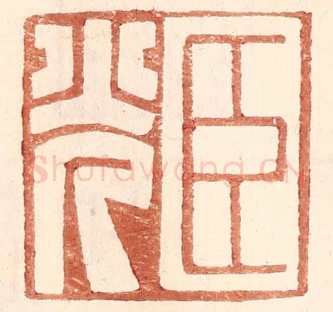 明 王常辑 篆刻印章作品《臣光》