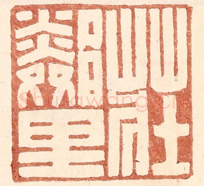 明 王常辑 篆刻印章作品《庄邻里》