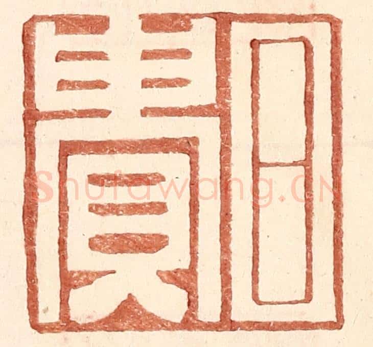 明 王常辑 篆刻印章作品《日贵》