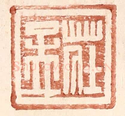 明 王常辑 篆刻印章作品《庄孟》