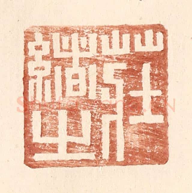 明 王常辑 篆刻印章作品《庄绪之》