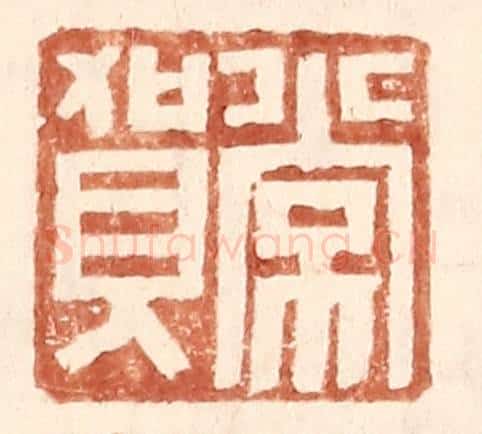 明 王常辑 篆刻印章作品《常贺》