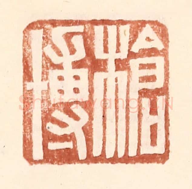 明 王常辑 篆刻印章作品《枪博》