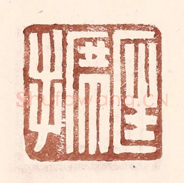 明 王常辑 篆刻印章作品《匡席手》