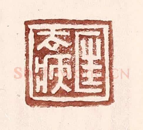 明 王常辑 篆刻印章作品《匡去疾》