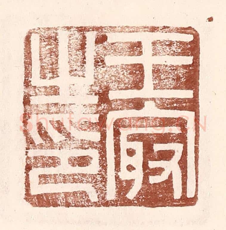 明 王常辑 篆刻印章作品《王㝡之印》