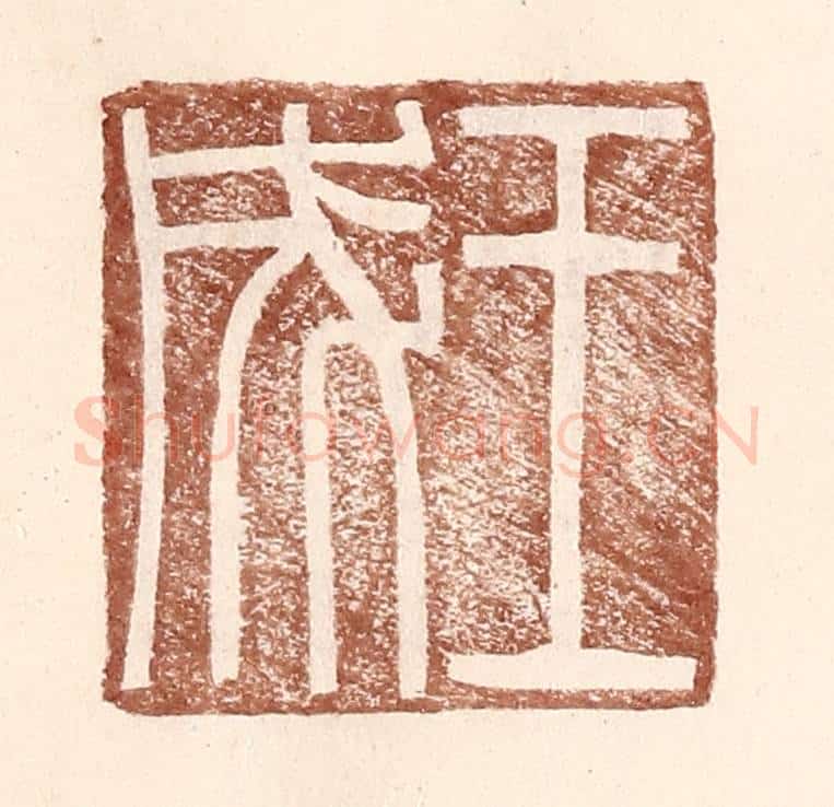 明 王常辑 篆刻印章作品《王成》