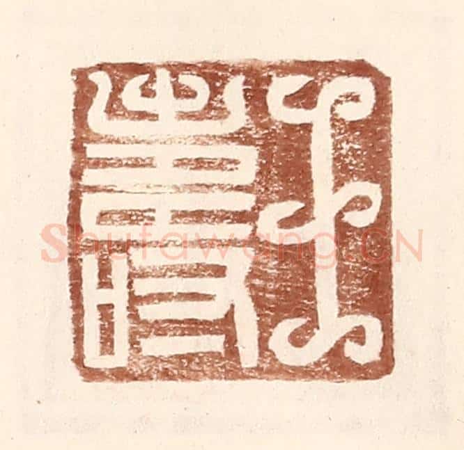 明 王常辑 篆刻印章作品《王寿》