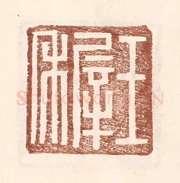 明 王常辑 篆刻印章作品《王稺》