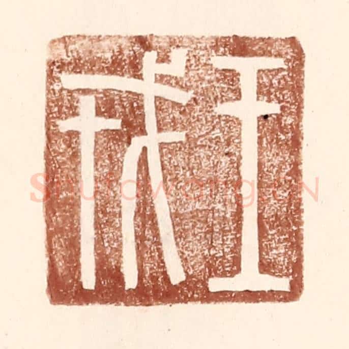 明 王常辑 篆刻印章作品《王戎》