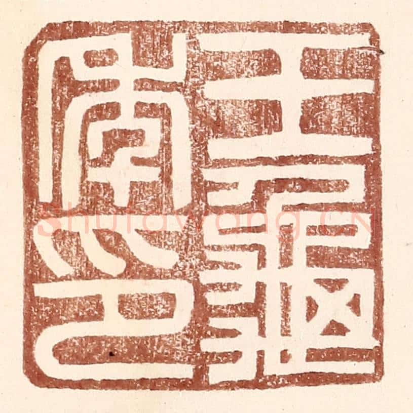 明 王常辑 篆刻印章作品《王龟年印》
