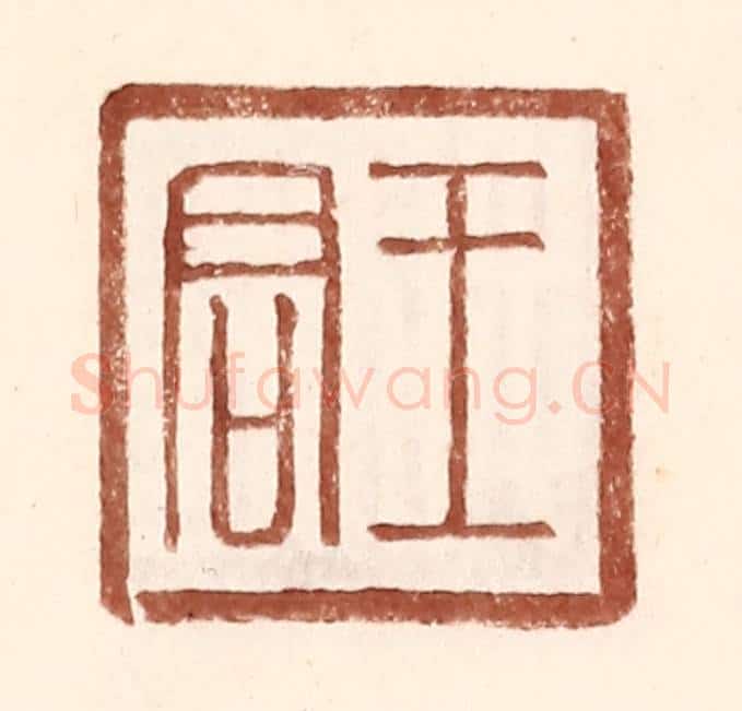 明 王常辑 篆刻印章作品《王君》