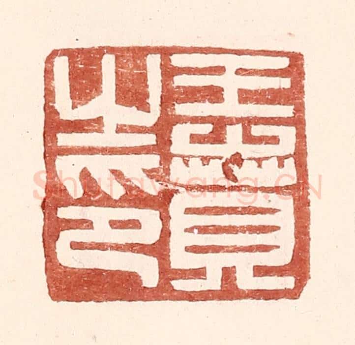 明 王常辑 篆刻印章作品《王贲之印》