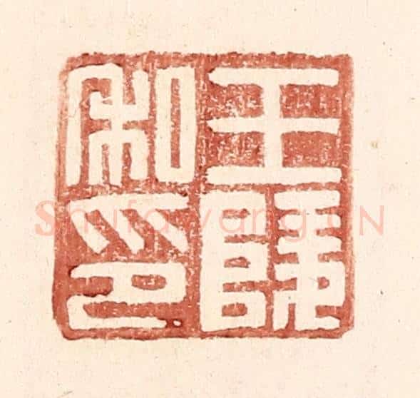 明 王常辑 篆刻印章作品《王陵私印》