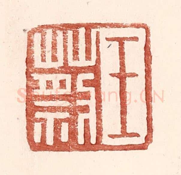 明 王常辑 篆刻印章作品《王蔡》