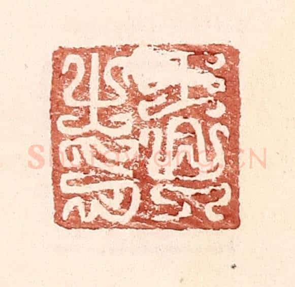 明 王常辑 篆刻印章作品《王兴之印》