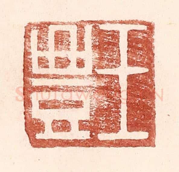 明 王常辑 篆刻印章作品《王丰》