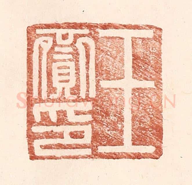 明 王常辑 篆刻印章作品《王赍印》