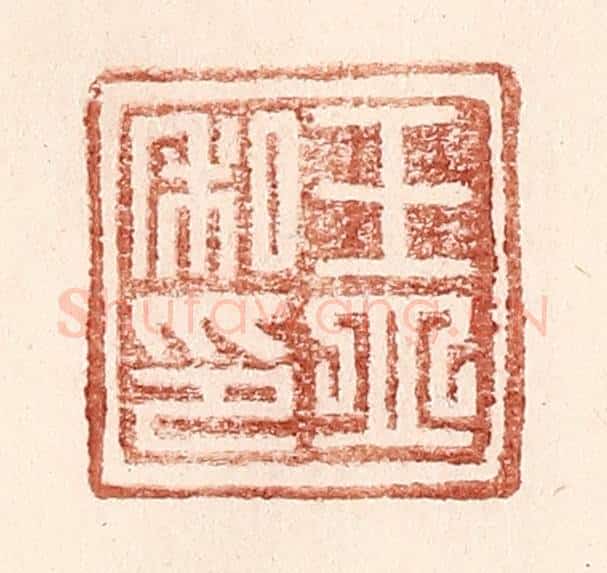 明 王常辑 篆刻印章作品《王立私印》