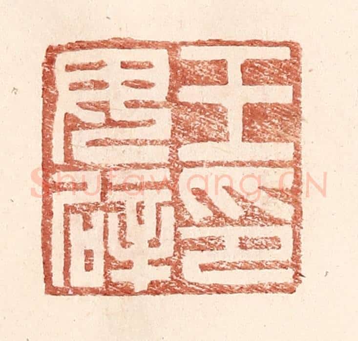 明 王常辑 篆刻印章作品《王毋辟印》