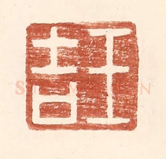 明 王常辑 篆刻印章作品《王吉》