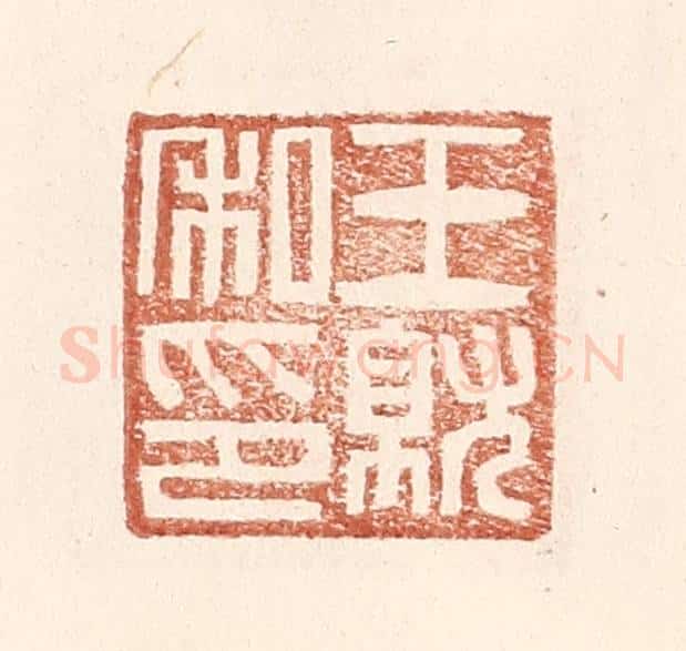 明 王常辑 篆刻印章作品《王就私印》