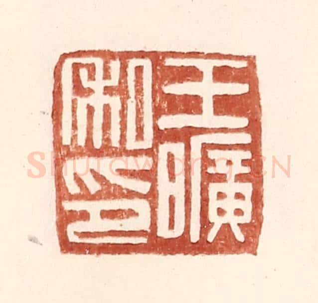 明 王常辑 篆刻印章作品《王旷私印》