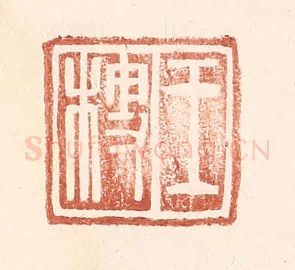 明 王常辑 篆刻印章作品《王梗》