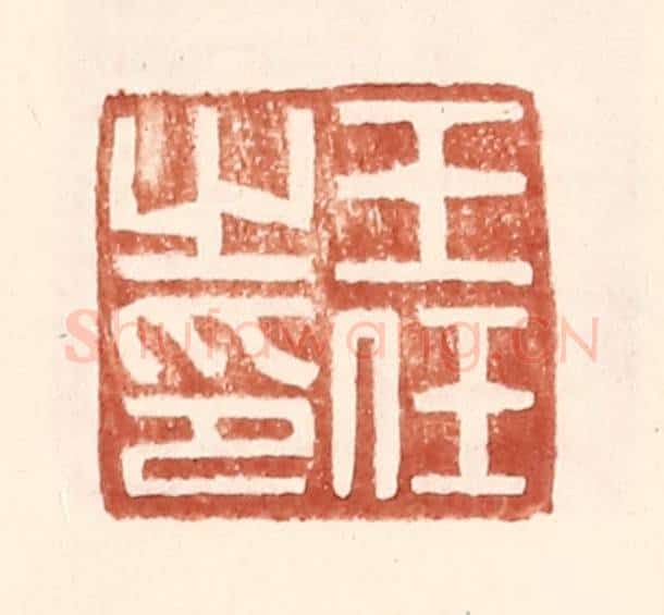 明 王常辑 篆刻印章作品《王任之印》