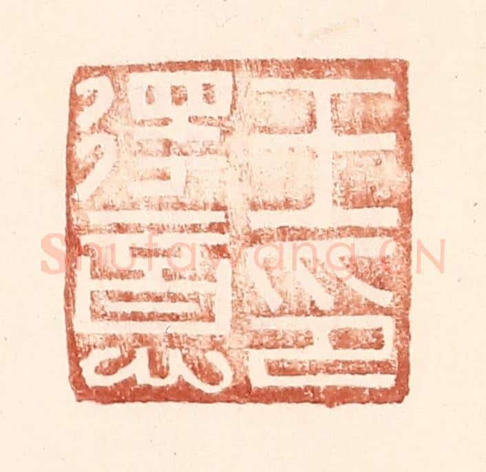 明 王常辑 篆刻印章作品《王得意印》