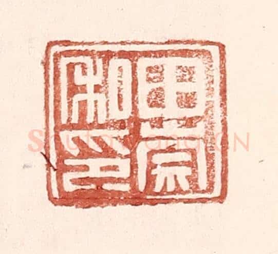 明 王常辑 篆刻印章作品《田崇私印》