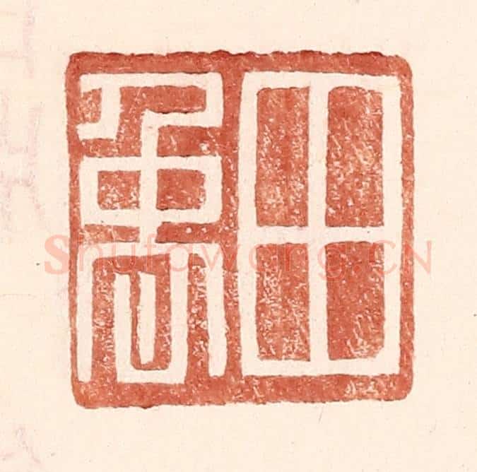 明 王常辑 篆刻印章作品《田禹》