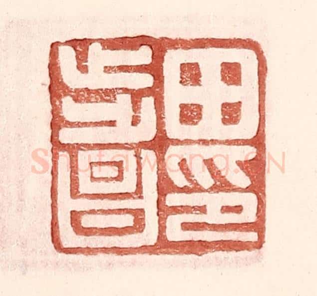明 王常辑 篆刻印章作品《田步昌印》