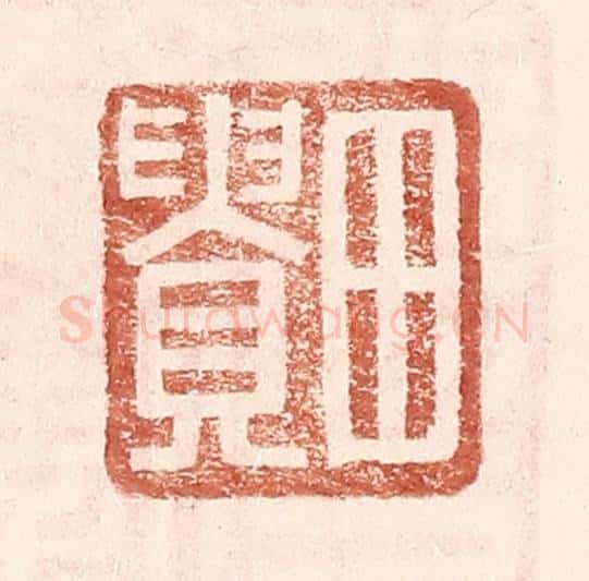 明 王常辑 篆刻印章作品《田贵》
