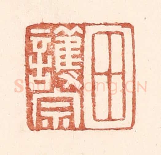 明 王常辑 篆刻印章作品《田护宗》
