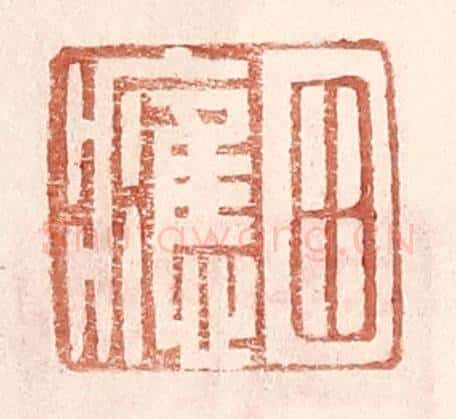 明 王常辑 篆刻印章作品《田应》