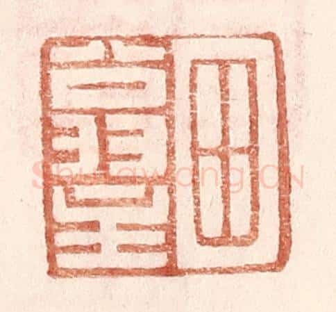 明 王常辑 篆刻印章作品《田翁主》