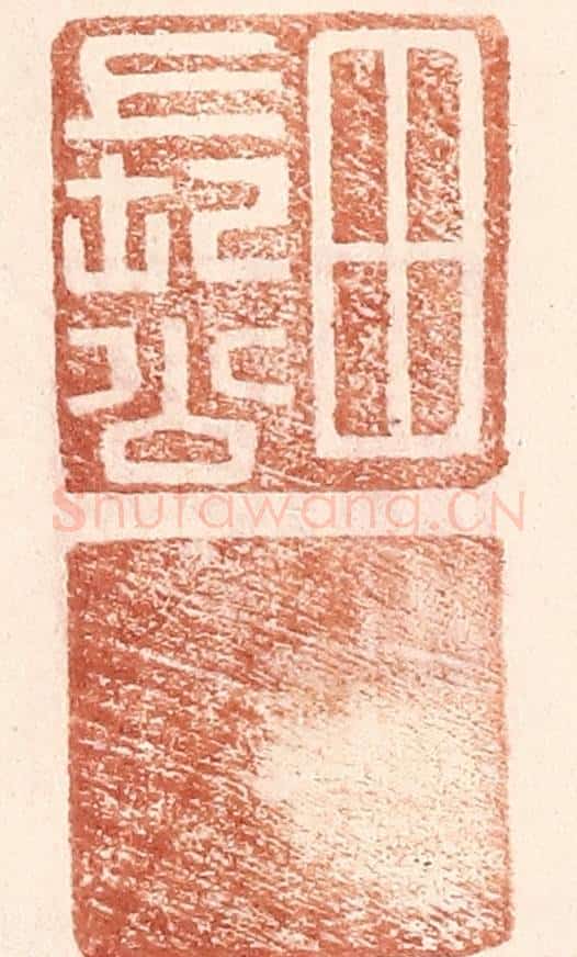 明 王常辑 篆刻印章作品《田长公》