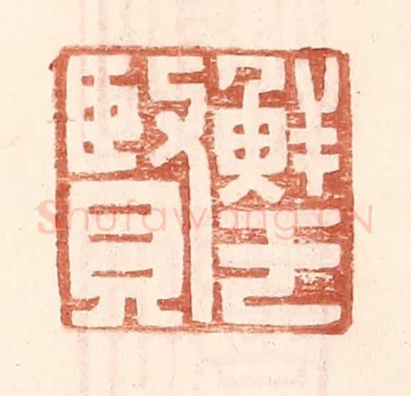 明 王常辑 篆刻印章作品《鲜于贤》